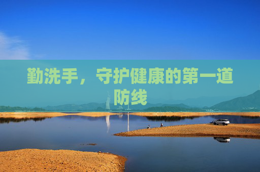 勤洗手，守护健康的第一道防线