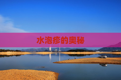 水泡疹的奥秘