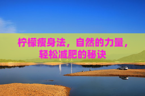 柠檬瘦身法，自然的力量，轻松减肥的秘诀