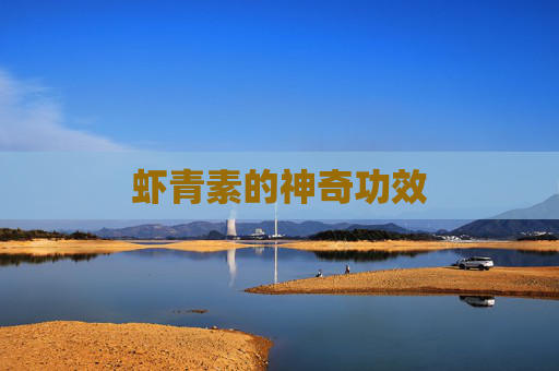 虾青素的神奇功效