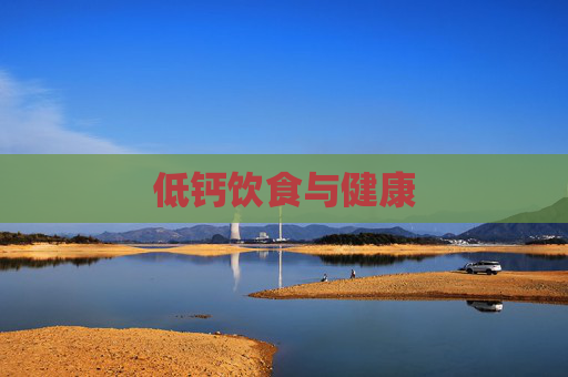 低钙饮食与健康