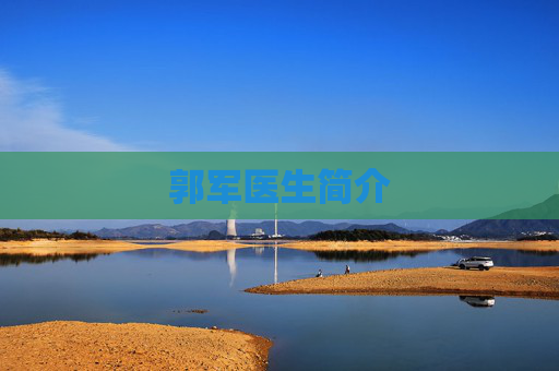 郭军医生简介