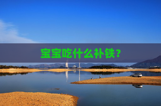 宝宝吃什么补铁？