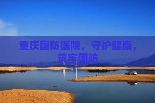 重庆国防医院，守护健康，筑牢国防