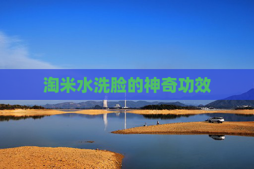 淘米水洗脸的神奇功效