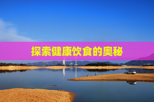 探索健康饮食的奥秘