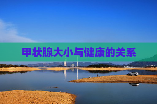 甲状腺大小与健康的关系
