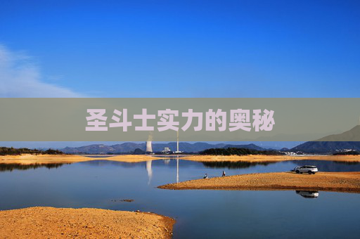 圣斗士实力的奥秘
