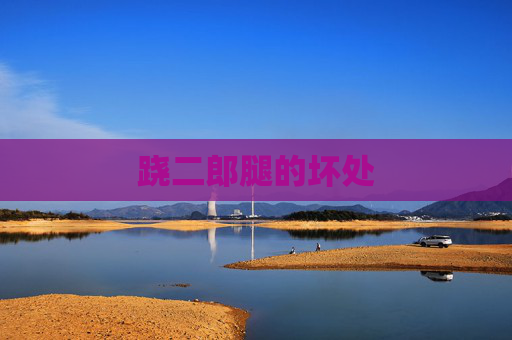 跷二郎腿的坏处
