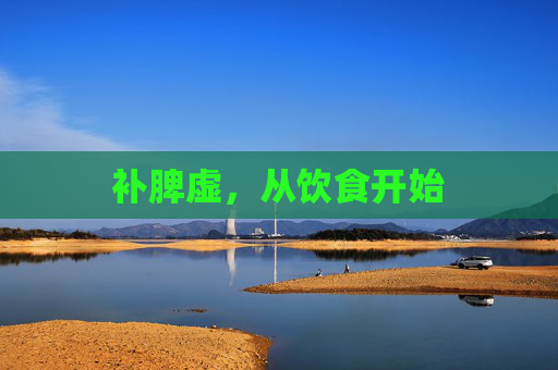补脾虚，从饮食开始