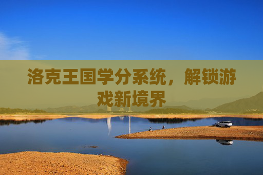 洛克王国学分系统，解锁游戏新境界