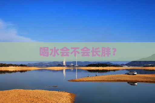喝水会不会长胖？