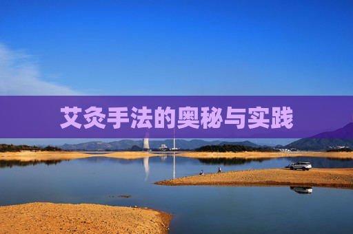 艾灸手法的奥秘与实践