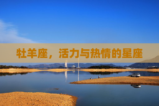 牡羊座，活力与热情的星座