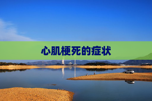 心肌梗死的症状