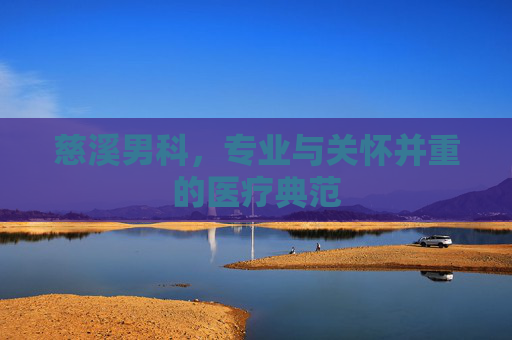 慈溪男科，专业与关怀并重的医疗典范