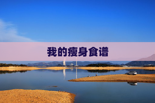 我的瘦身食谱