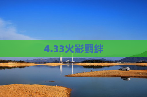 4.33火影羁绊