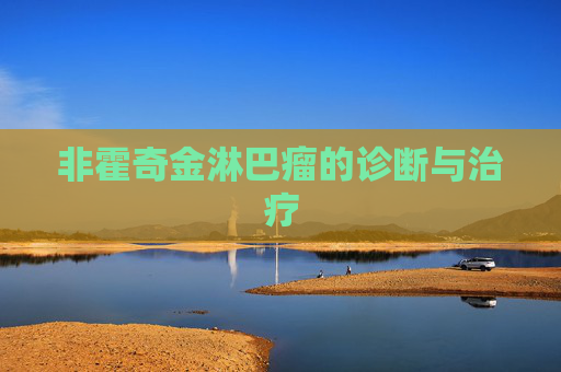 非霍奇金淋巴瘤的诊断与治疗