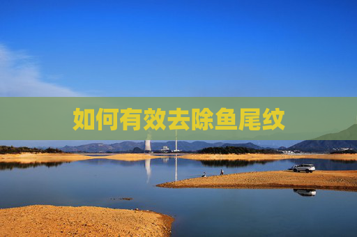 如何有效去除鱼尾纹