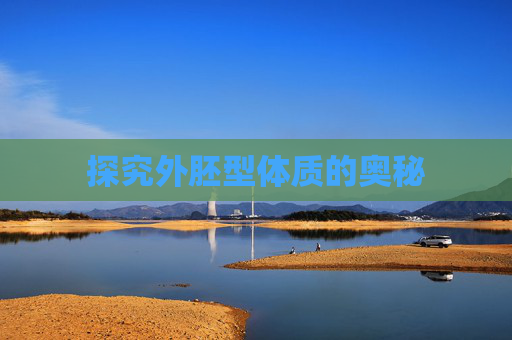 探究外胚型体质的奥秘