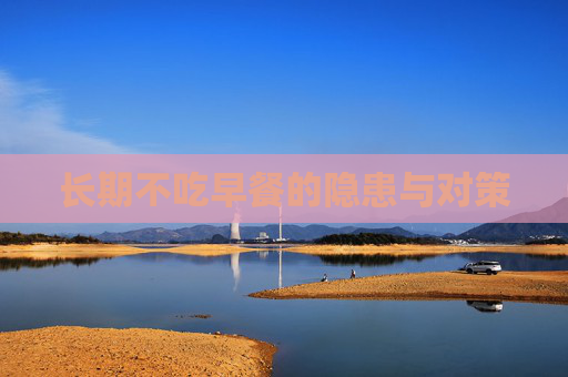 长期不吃早餐的隐患与对策