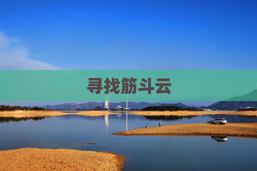 寻找筋斗云