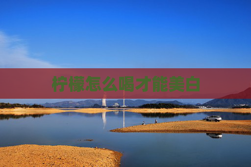 柠檬怎么喝才能美白