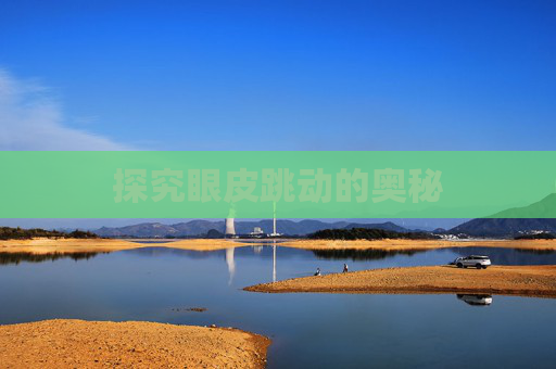 探究眼皮跳动的奥秘
