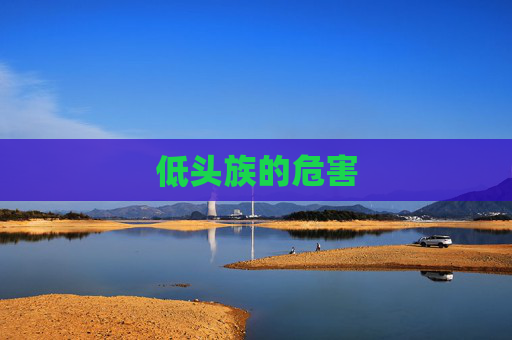 低头族的危害