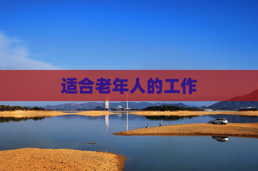 适合老年人的工作