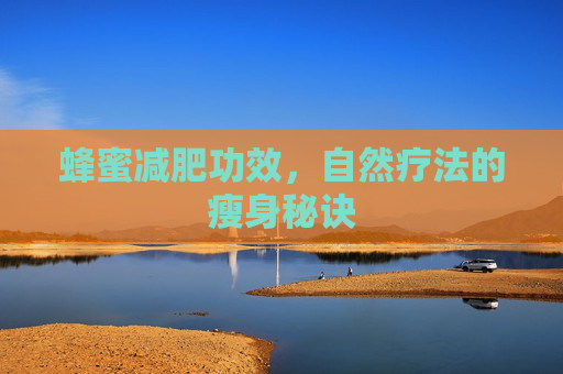 蜂蜜减肥功效，自然疗法的瘦身秘诀