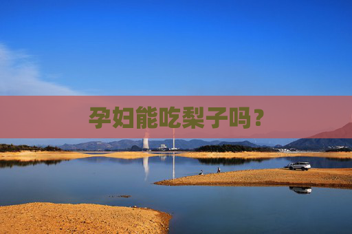 孕妇能吃梨子吗？