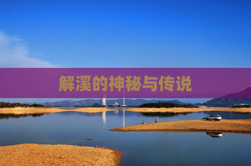 解溪的神秘与传说