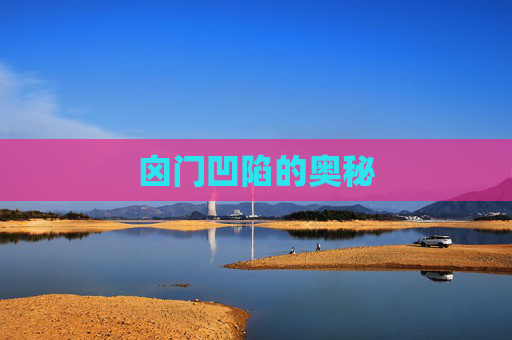 囟门凹陷的奥秘