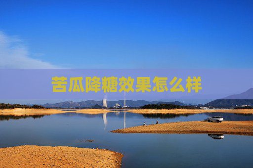 苦瓜降糖效果怎么样