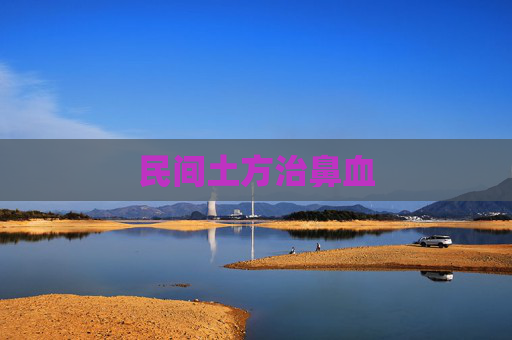 民间土方治鼻血