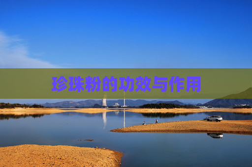 珍珠粉的功效与作用