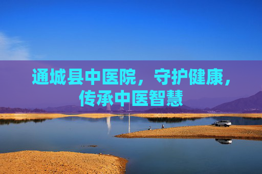 通城县中医院，守护健康，传承中医智慧