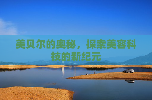 美贝尔的奥秘，探索美容科技的新纪元