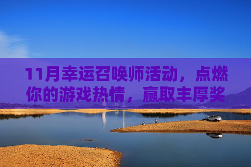 11月幸运召唤师活动，点燃你的游戏热情，赢取丰厚奖励！