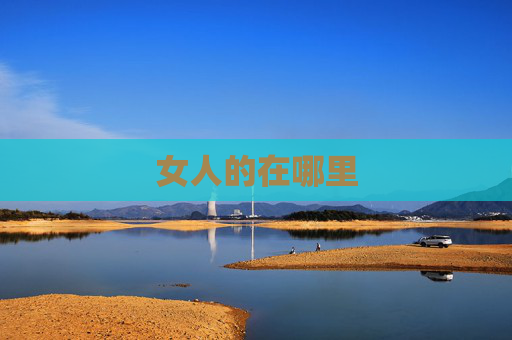 女人的在哪里