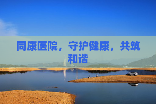 同康医院，守护健康，共筑和谐