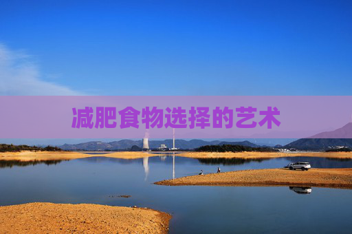 减肥食物选择的艺术