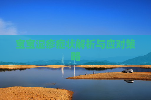 宝宝湿疹症状解析与应对策略