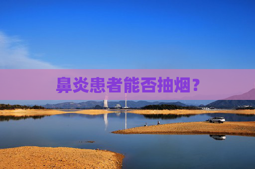 鼻炎患者能否抽烟？