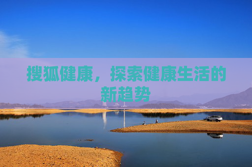 搜狐健康，探索健康生活的新趋势