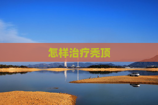 怎样治疗秃顶