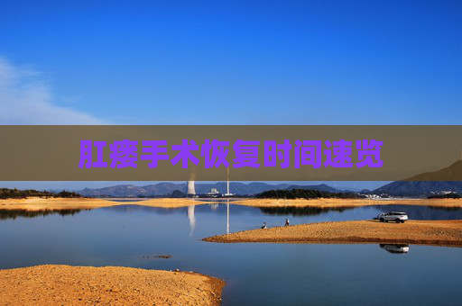 肛瘘手术恢复时间速览