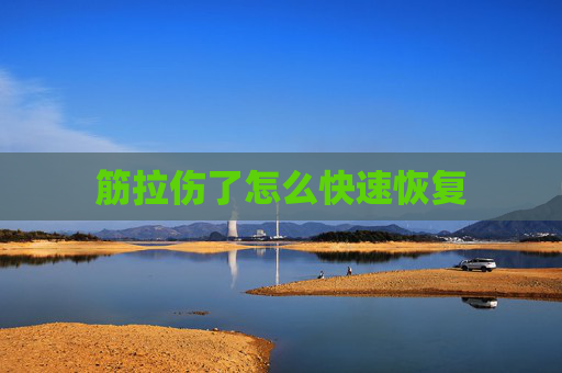 筋拉伤了怎么快速恢复